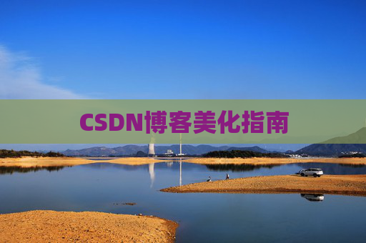 CSDN博客美化指南