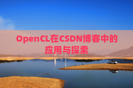 OpenCL在CSDN博客中的应用与探索